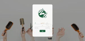 نرم افزار سالن زیبایی